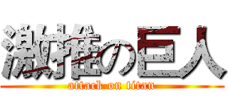 激推の巨人 (attack on titan)