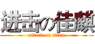 进击の佳麒 (attack on titan)