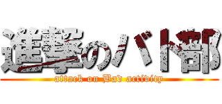 進撃のバド部 (attack on Bad activity)