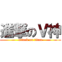 進撃のＶ神 (attack on titan)