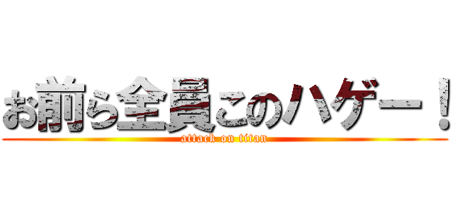 お前ら全員このハゲー！ (attack on titan)