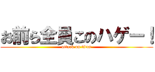 お前ら全員このハゲー！ (attack on titan)