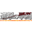 進撃の學測 (attack on the General Scholastic Ability Test)