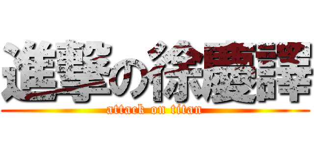 進撃の徐慶譯 (attack on titan)