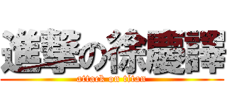 進撃の徐慶譯 (attack on titan)