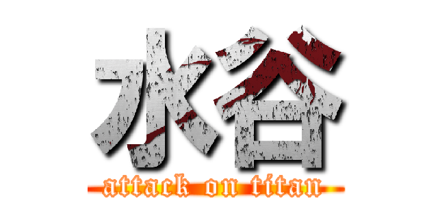 水谷 (attack on titan)