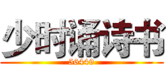 少时诵诗书 (56449)