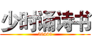 少时诵诗书 (56449)