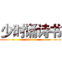 少时诵诗书 (56449)