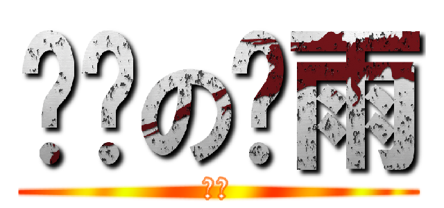 饥渴の轩雨 (哈哈)