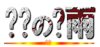 饥渴の轩雨 (哈哈)