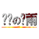 饥渴の轩雨 (哈哈)