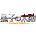 黒子の太助 (kuroko on tashuke)