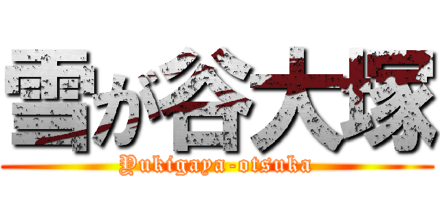 雪が谷大塚 (Yukigaya-otsuka)