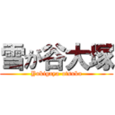 雪が谷大塚 (Yukigaya-otsuka)