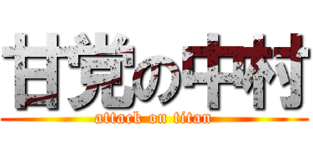 甘党の中村 (attack on titan)