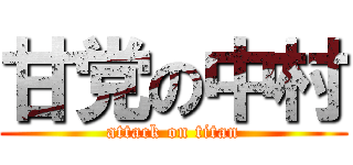 甘党の中村 (attack on titan)