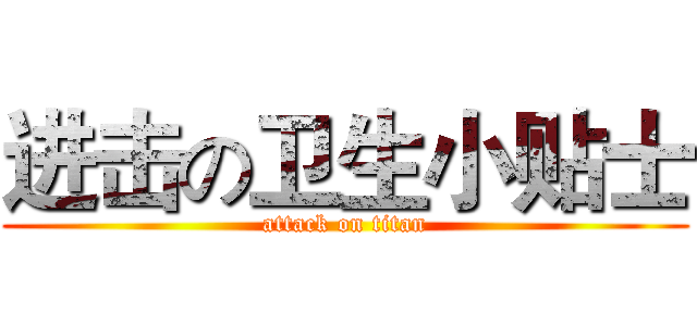 进击の卫生小贴士 (attack on titan)