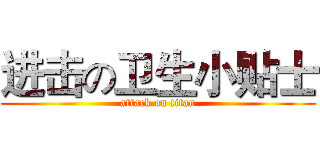 进击の卫生小贴士 (attack on titan)