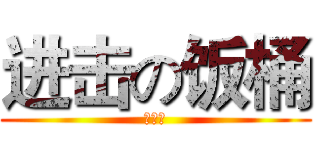 进击の饭桶 (风之影)