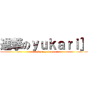 進撃のｙｕｋａｒｉ］ (attack on yukamen)