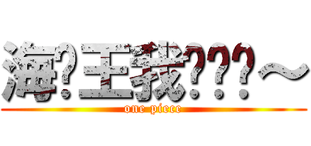 海贼王我爱你哟～ (one piece)