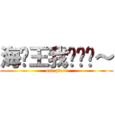 海贼王我爱你哟～ (one piece)