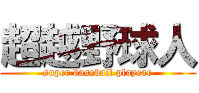 超越野球人 (super baseball playear)