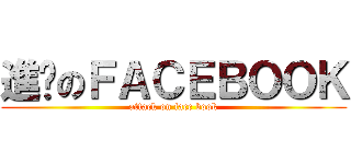 進擊のＦＡＣＥＢＯＯＫ (attack on face book)