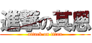 進撃の其恩 (attack on titan)