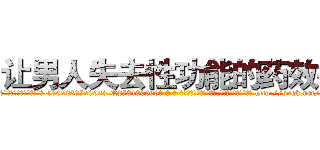 让男人失去性功能的药效果 (让男人失去性功能的药效果【电-186x2687x6963-Q278180069元-吉-药-业】我们做的是长期生意,靠的是老客户长期支持 http://sngk.net/sJlv8U
)