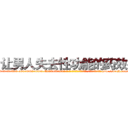 让男人失去性功能的药效果 (让男人失去性功能的药效果【电-186x2687x6963-Q278180069元-吉-药-业】我们做的是长期生意,靠的是老客户长期支持 http://sngk.net/sJlv8U
)