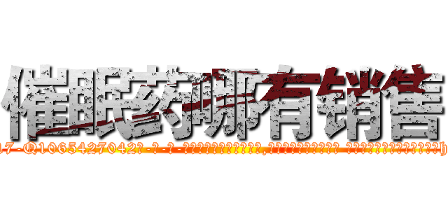 催眠药哪有销售 (催眠药哪有销售【电-话151x68344x817-Q1065427042元-吉-药-业】我们做的是长期生意,靠的是老客户长期支持 催眠药哪有销售在发表了一篇http://sngk.net/xfEuob

参考消息网我们做的是长期生意,靠的是老客户长期支持也许我们早该意识到，就连鲍勃·霍斯金斯（金球奖戏剧类电影男主角 
)