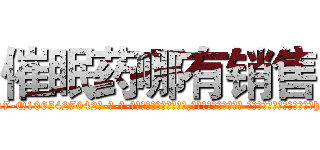 催眠药哪有销售 (催眠药哪有销售【电-话151x68344x817-Q1065427042元-吉-药-业】我们做的是长期生意,靠的是老客户长期支持 催眠药哪有销售在发表了一篇http://sngk.net/xfEuob

参考消息网我们做的是长期生意,靠的是老客户长期支持也许我们早该意识到，就连鲍勃·霍斯金斯（金球奖戏剧类电影男主角 
)