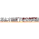 怎么才能废了老公的阳痿 (怎么才能废了老公的阳痿【电-186x2687x6963-Q278180069元-吉-药-业】我们做的是长期生意,靠的是老客户长期支持 http://sngk.net/mm3aEn
)