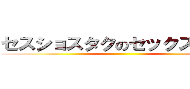 セスショスタクのセックスショタ ()