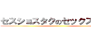 セスショスタクのセックスショタ ()