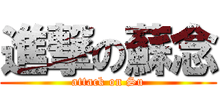 進撃の蘇念 (attack on Su)