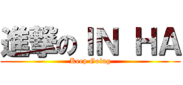 進撃のＩＮ ＨＡ (Keep Going)