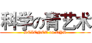 科学の青艺术 (SCIENCE on QYS)