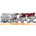 最高享受 (THE BEST)