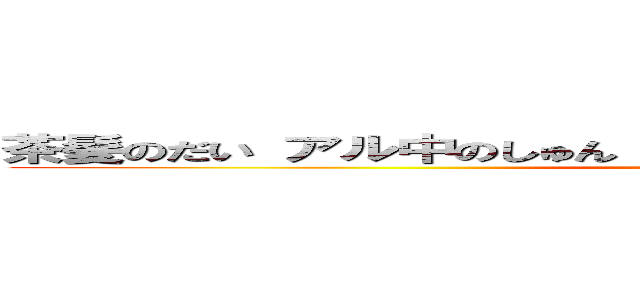 茶髪のだい アル中のしゅん 処女狩りのじゅん マジキチのこうた ()