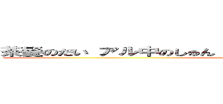 茶髪のだい アル中のしゅん 処女狩りのじゅん マジキチのこうた ()