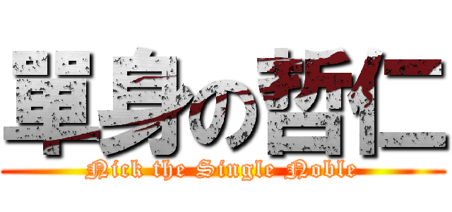 單身の哲仁 (Nick the Single Noble)
