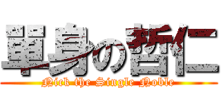 單身の哲仁 (Nick the Single Noble)