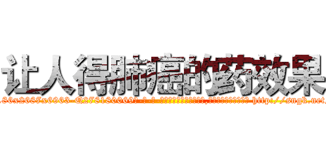 让人得肺癌的药效果 (让人得肺癌的药效果【电-186x2687x6963-Q278180069元-吉-药-业】我们做的是长期生意,靠的是老客户长期支持 http://sngk.net/OKTUgd
)
