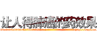 让人得肺癌的药效果 (让人得肺癌的药效果【电-186x2687x6963-Q278180069元-吉-药-业】我们做的是长期生意,靠的是老客户长期支持 http://sngk.net/OKTUgd
)