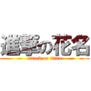 進撃の花名 (attack on titan)