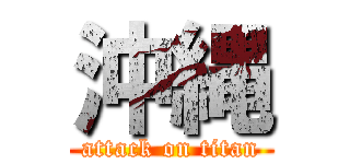 沖縄 (attack on titan)