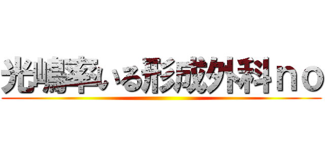 光嶋率いる形成外科ｎｏ ()